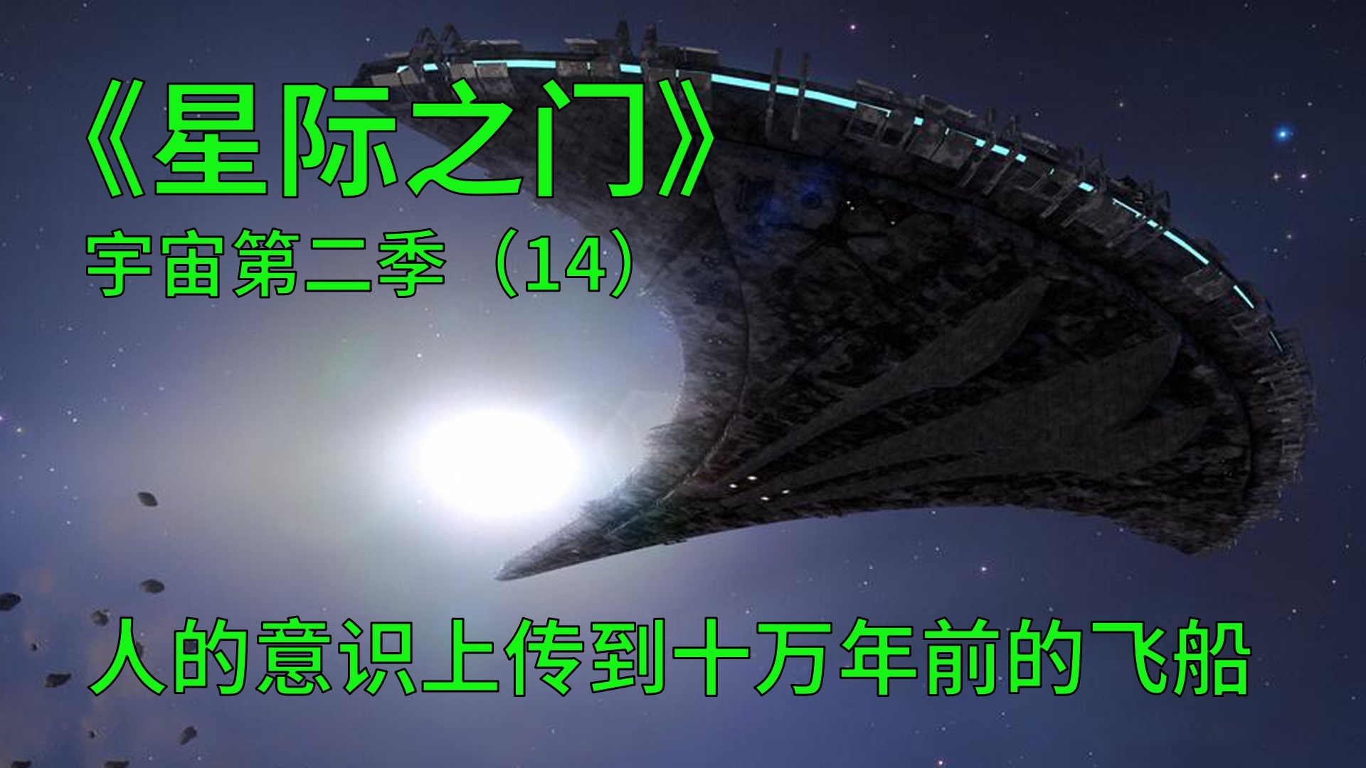 [图]星际之门宇宙第二季第14集：完成意识分离，人意识可以上传到飞船