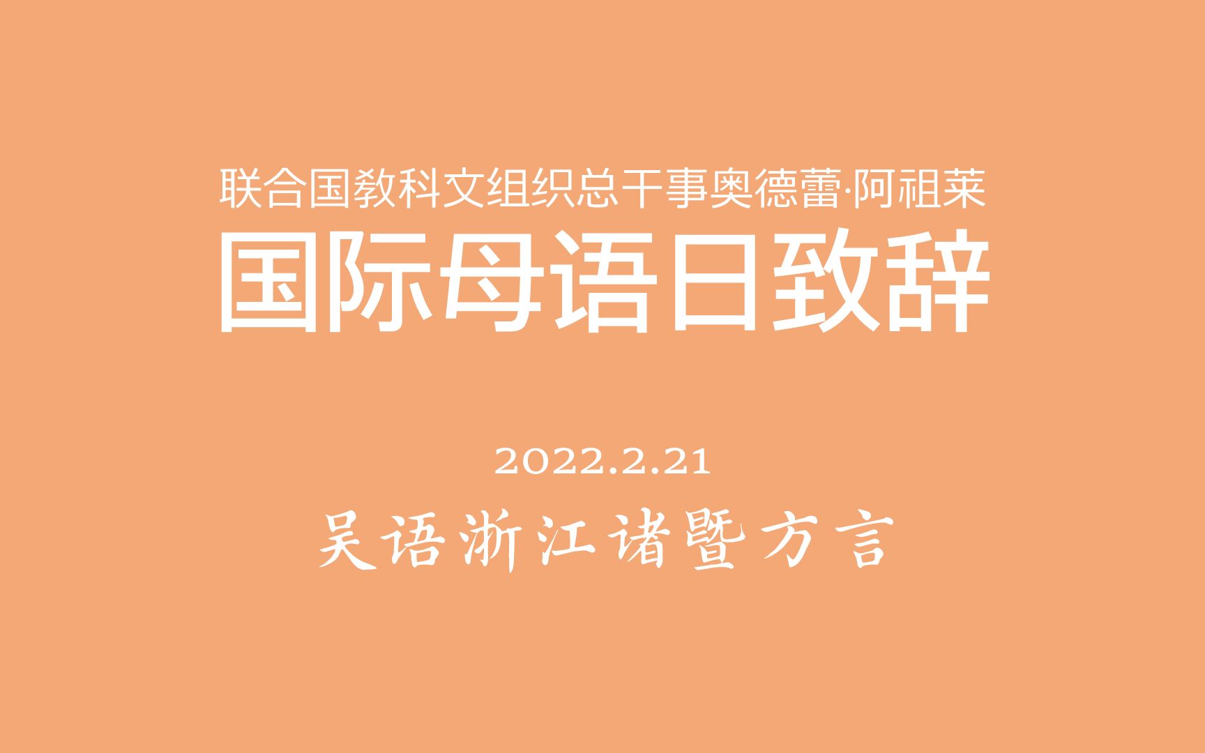 【诸暨话翻译版】社恐壬棒读2022年国际母语日致辞#保护吴语哔哩哔哩bilibili