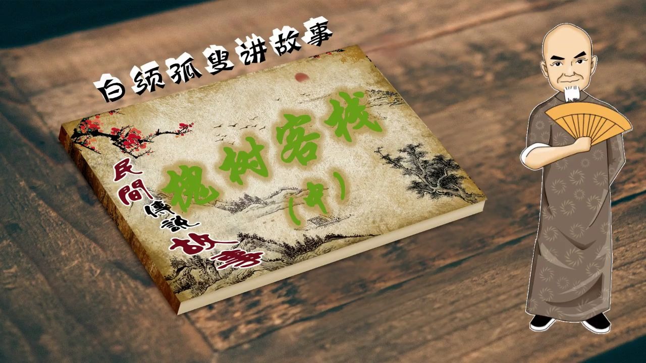 [图]民间传说故事《槐树客栈》中 演播：白须孤叟