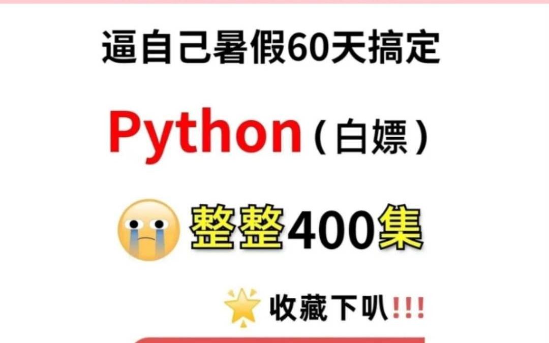 逼自己60天搞定python,刷完你真的可以哔哩哔哩bilibili