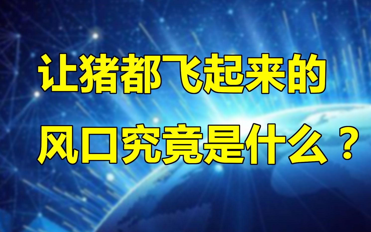 [图]【围炉夜话】以文明创新史论风口，什么才是时代的机遇？