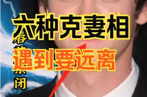 Download Video: 六种克妻的男相，遇到要远离