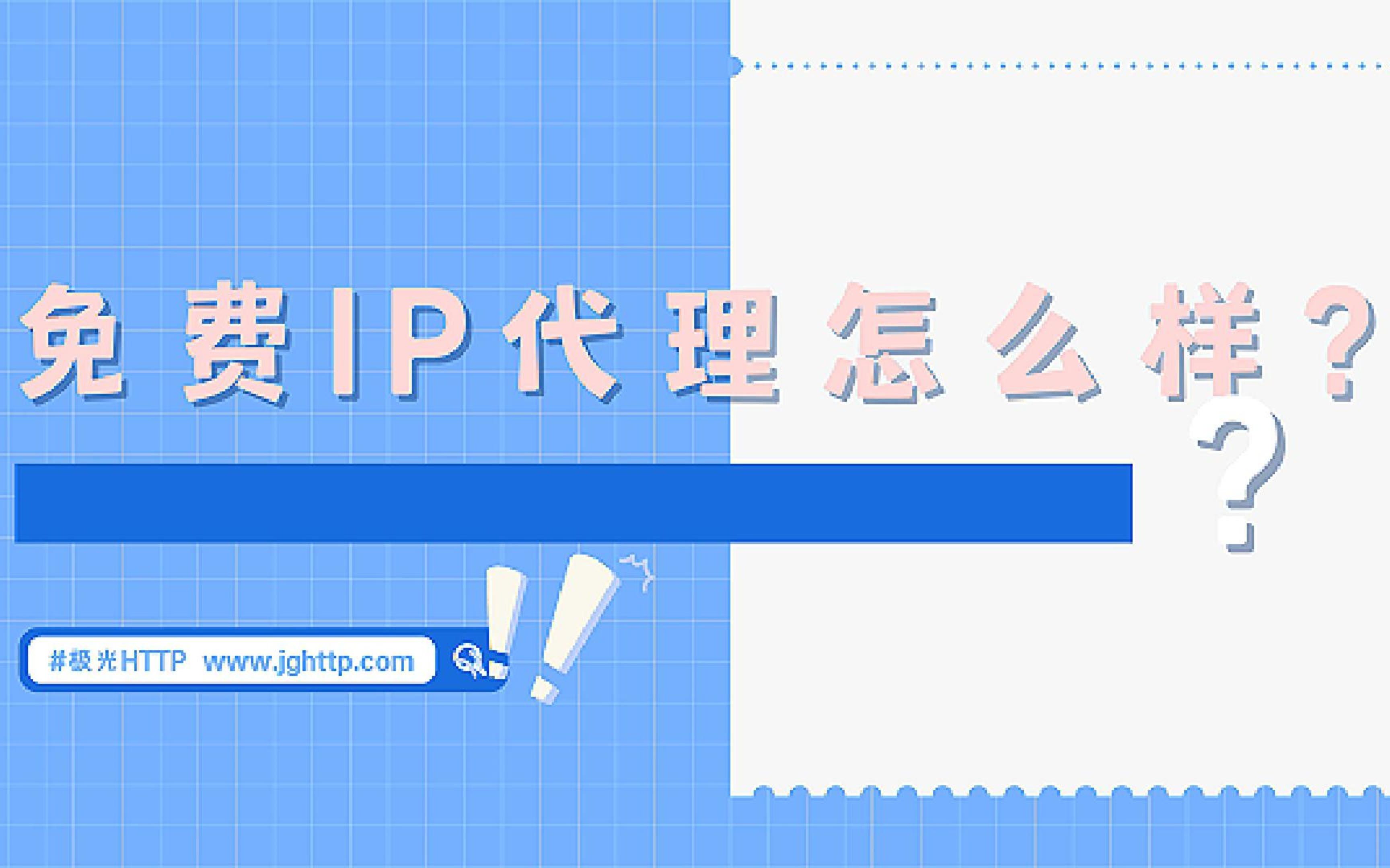 网上的免费ip代理靠谱吗?哔哩哔哩bilibili