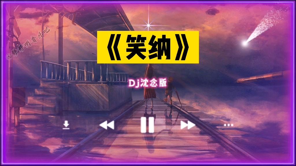 活动作品笑纳dj沈念版