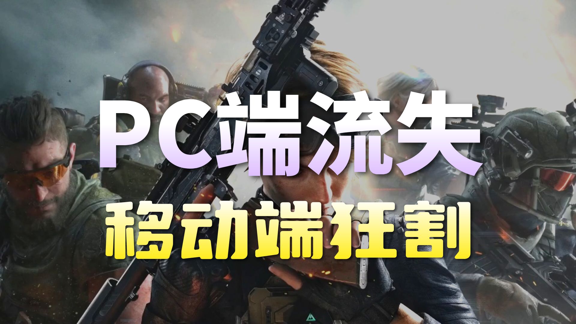 三角洲真凉了吗？财报数据揭秘PC端为何被腾讯放弃