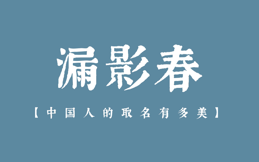 【中国人的取名有多美?】盘点那些美到不可方物的古代雅称/别称||文学素材积累哔哩哔哩bilibili