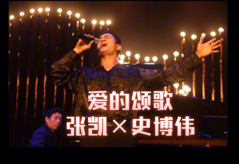 《爱的颂歌》这晚,我的左边是皮雅芙,右边是席琳迪翁(钢琴家张凯