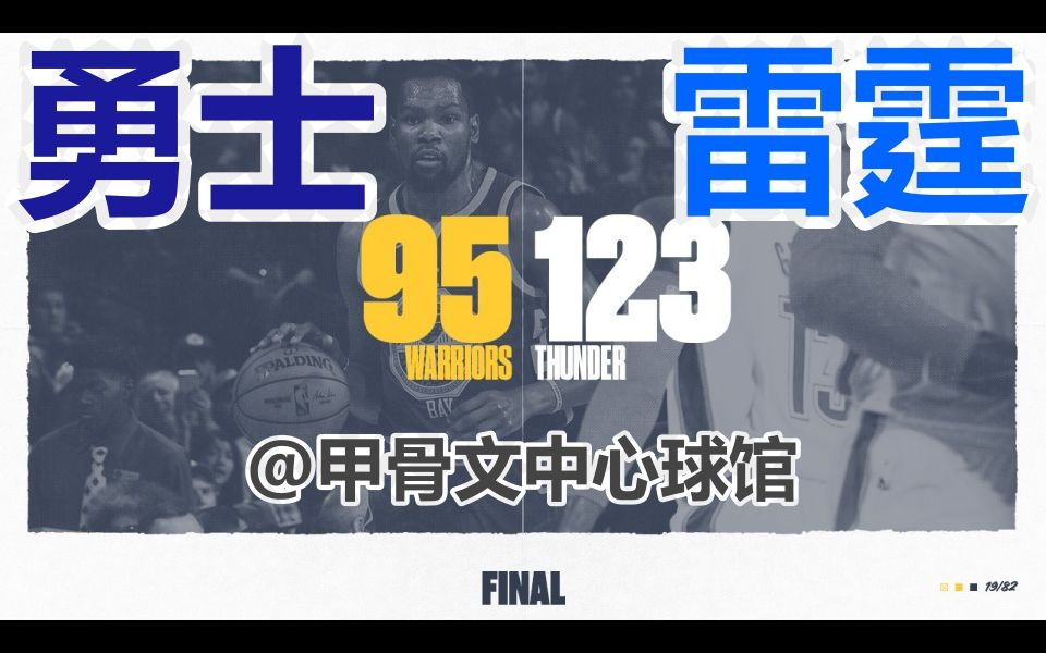 ★NBA★1819赛季★雷霆vs勇士 12395哔哩哔哩bilibili