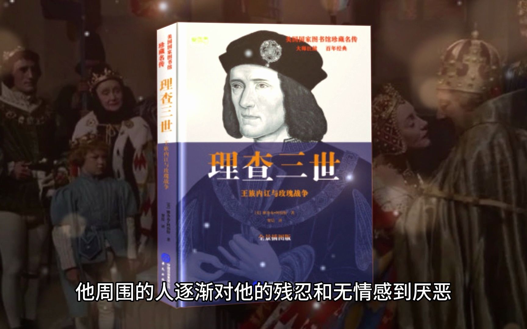 [图]威廉·莎士比亚《理查三世》（Richard III）