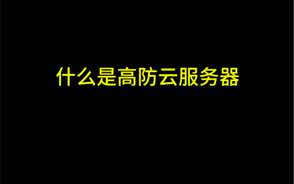 什么是高防云服务器#服务器 #互联网 #网络安全哔哩哔哩bilibili