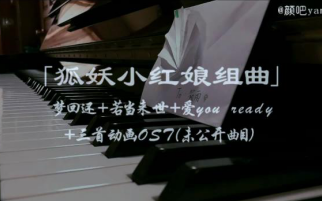 [图]「狐妖小红娘钢琴组曲」6分钟带你看完人与妖转世续缘的故事