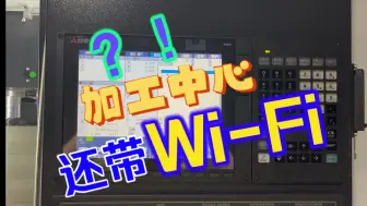 Скачать видео: 原来数控机床还可以有Wi-Fi！