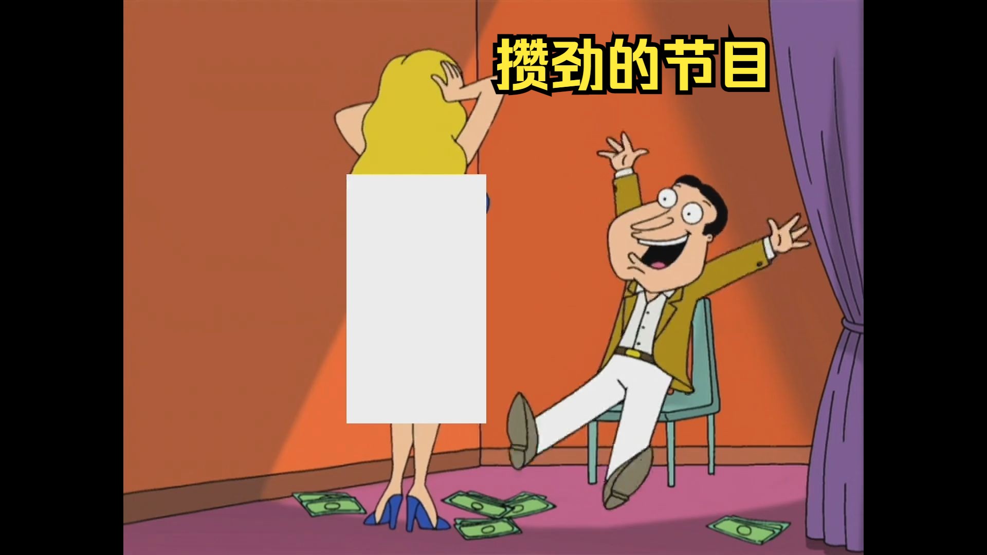 阿q观看攒劲的节目,高兴的一直撒钱