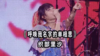 Download Video: 【双语字幕】LiSA/织部里沙 -《呼唤我名字的单相思/say my nameの片想い》音乐现场