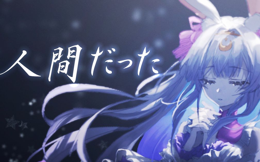【兰音】网易云爆火的神曲翻唱/人間だった-兰音Reine-兰音Reine-哔哩哔哩视频