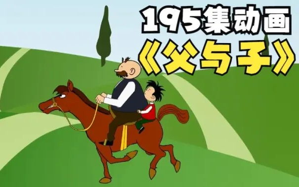 【全195集】父与子动画 音频 绘本,中英双语字幕-追风穿行-默认收藏夹