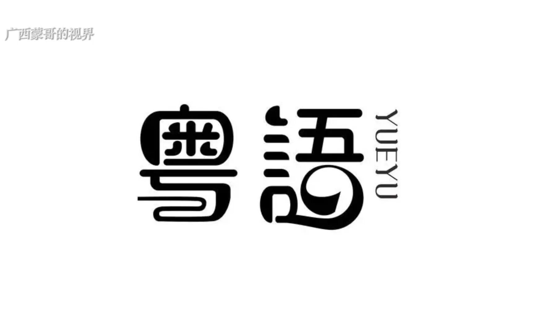 广西人为什么把粤语叫做白话?为什么叫白话而不叫别的话?哔哩哔哩bilibili