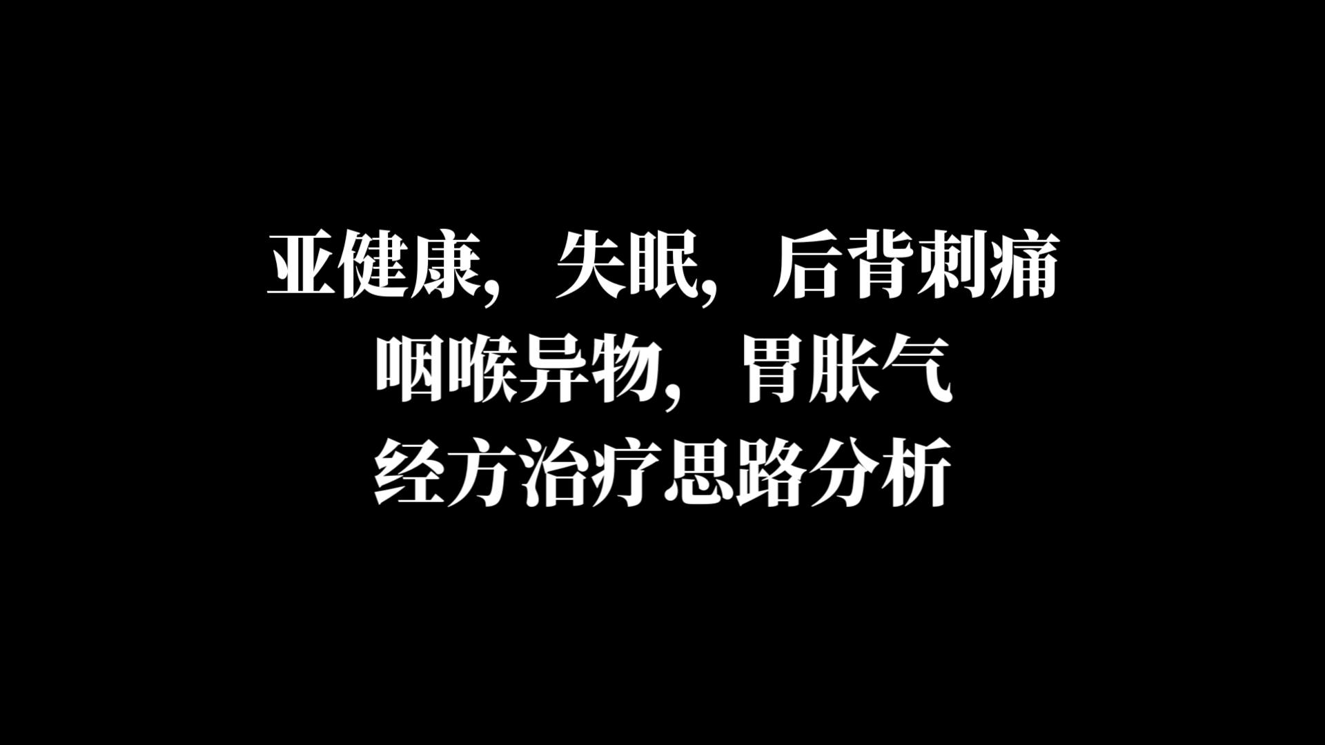 亚健康,失眠,后背刺痛,咽喉异物,胃胀气,经方思路分析哔哩哔哩bilibili