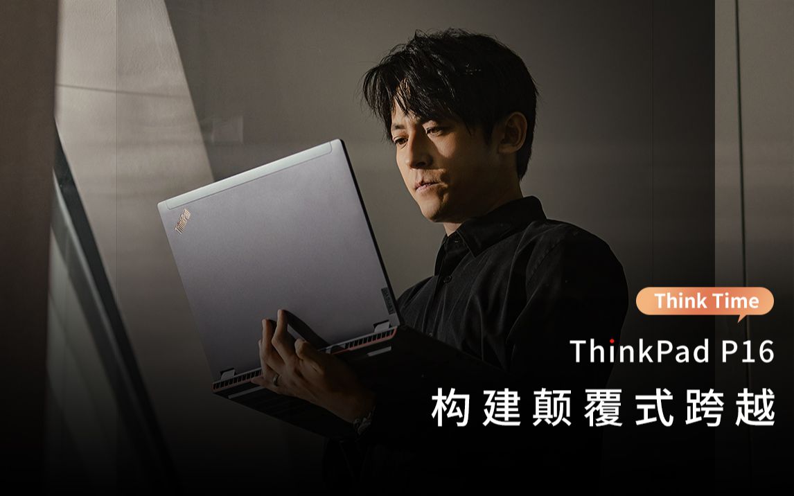 ThinkPad P16 2023 ✖ 建筑设计大师,为你讲述关于构建的故事哔哩哔哩bilibili