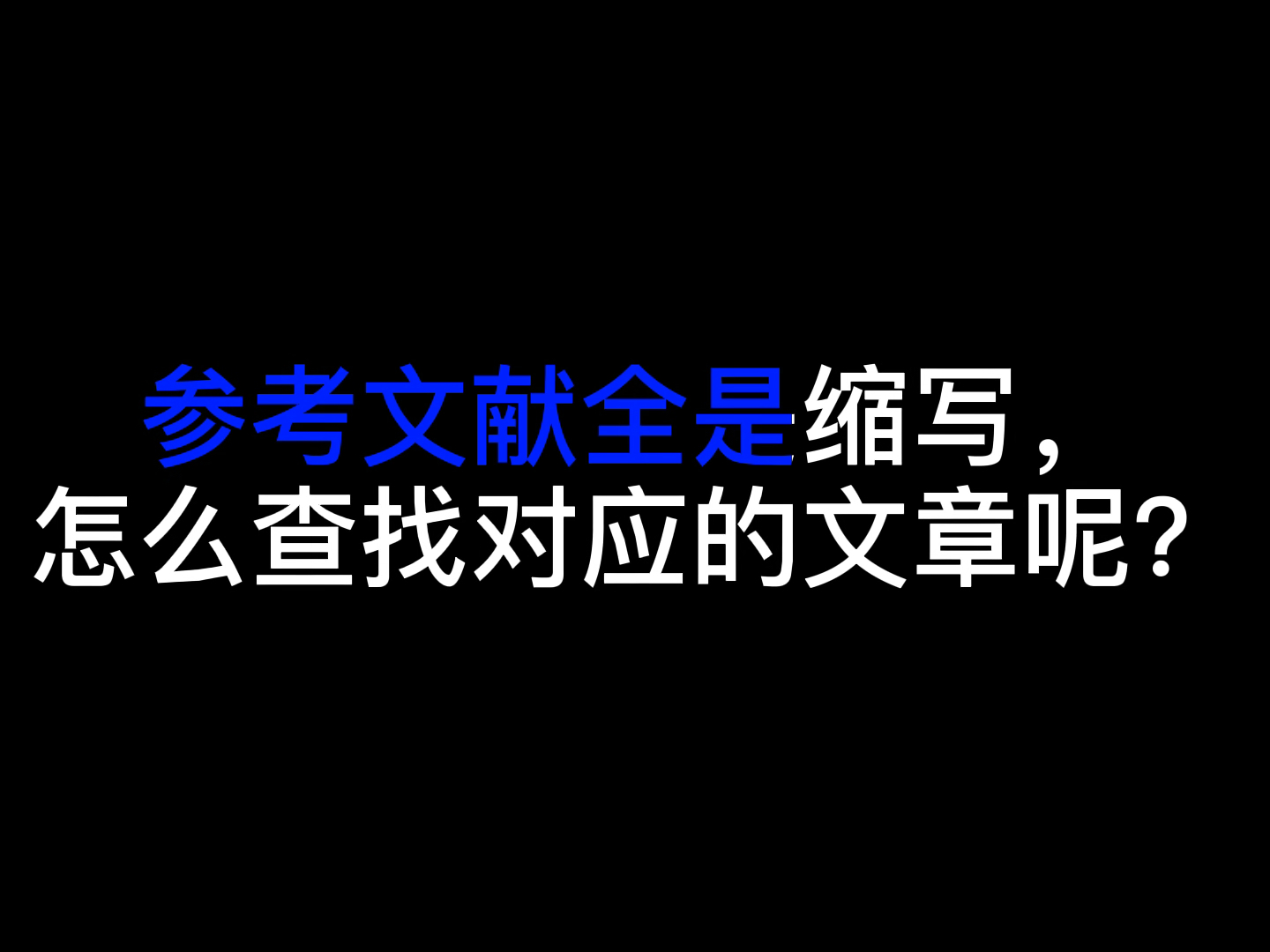 参考文献没有题目,全是缩写.如何快速找到哔哩哔哩bilibili