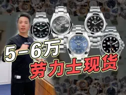 Tải video: 预算5-6万可以买到哪些劳力士表款