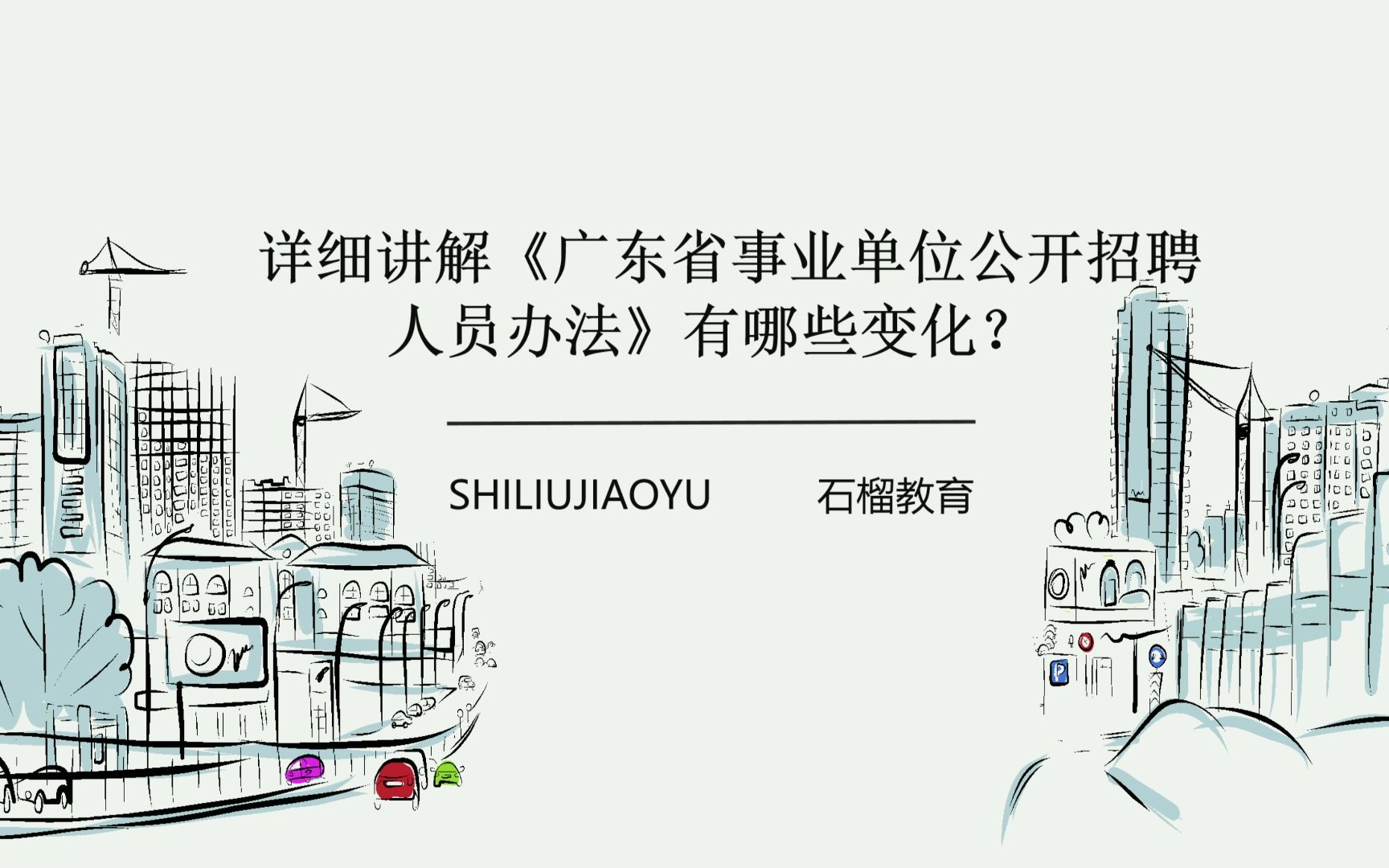 详细讲解《广东省事业单位公开招聘人员办法》有哪些变化?哔哩哔哩bilibili