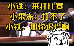 Descargar video: 【小铁妹克果冻】小铁：来打比赛 小果冻：打不了 小铁：那你退役啊