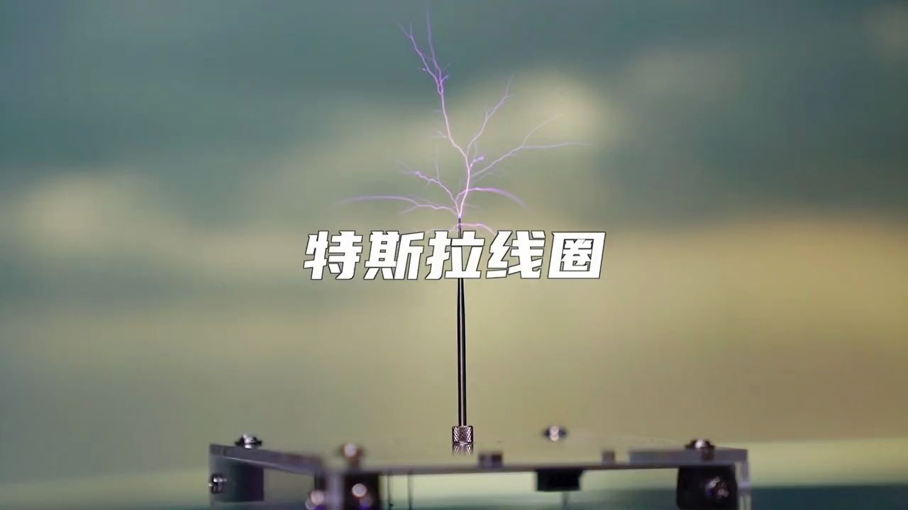 可以用手触摸的闪电,特斯拉线圈 #!