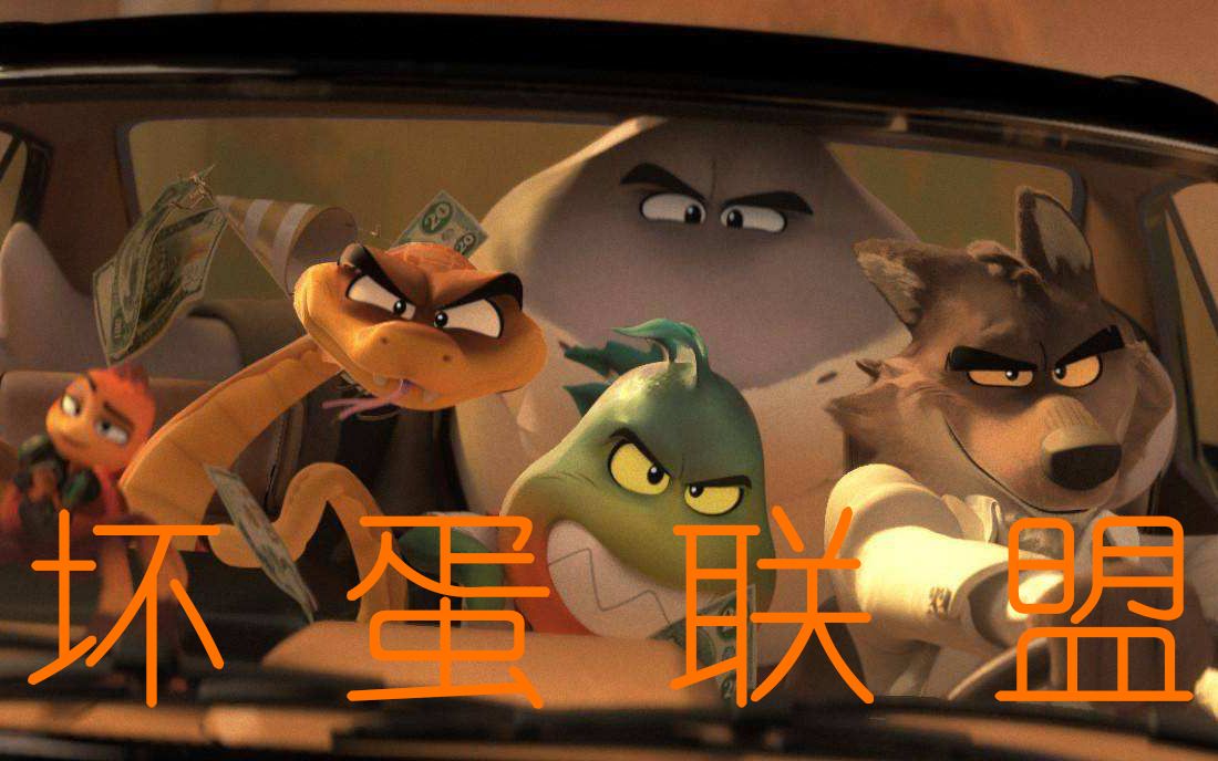 一群迷人可爱又风趣的坏蛋.