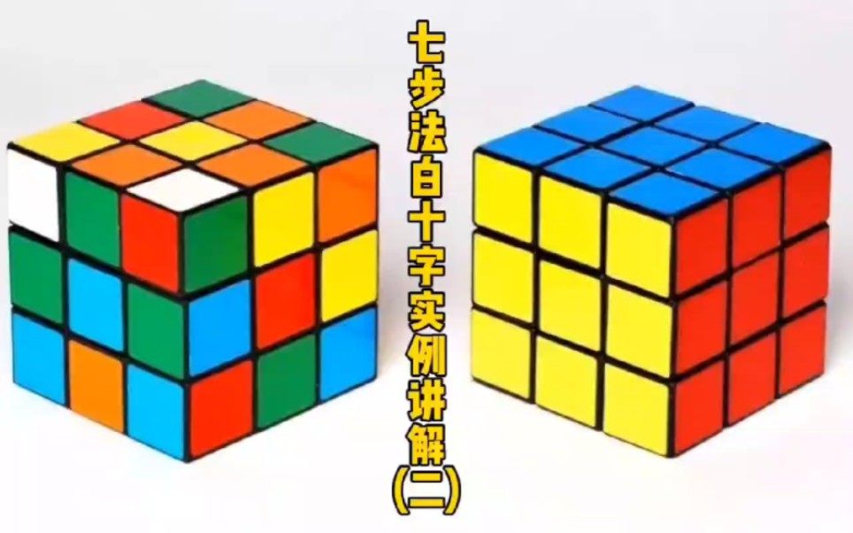 三阶魔方七步法白十字讲解(二),通过实例来学七步法.#好脑施魔方