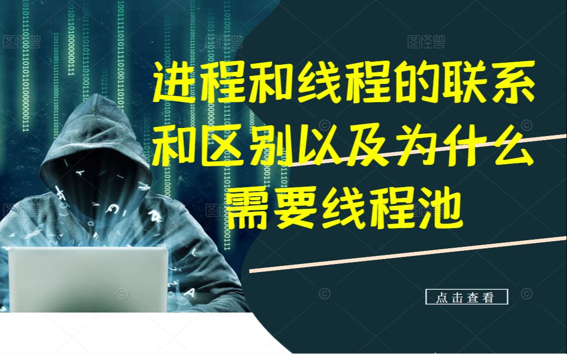 进程和线程的联系和区别以及为什么需要线程池丨C++开发丨Linux开发丨后台开发丨Linux服务器开发 丨后端开发丨网络编程丨C++11哔哩哔哩bilibili