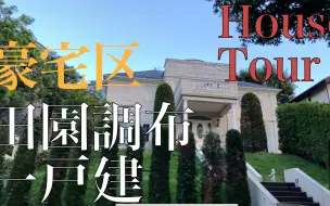 日本看房系列 老牌豪宅区田园调布的一户建新房长什么样？ （一亿日元也就这样的房子）