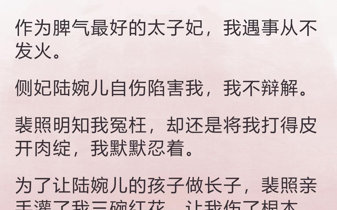 世事浮云何足问，不如高卧且加餐（作为脾气最好的太子妃，我遇事从不发火）