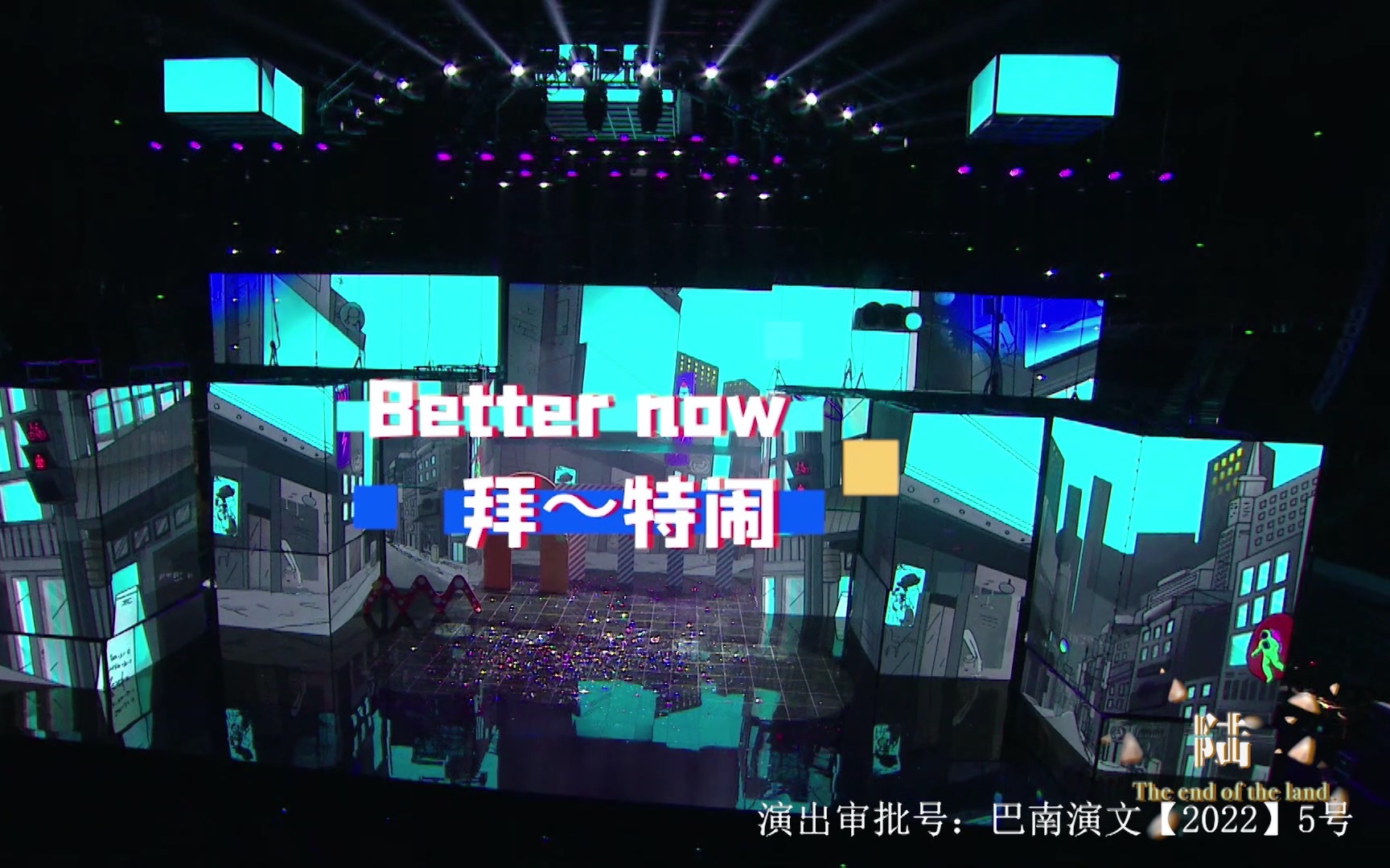 [图]【TF家族】「TF少年进化论-陆」—《Better Now（拜～特闹！）》纯享版