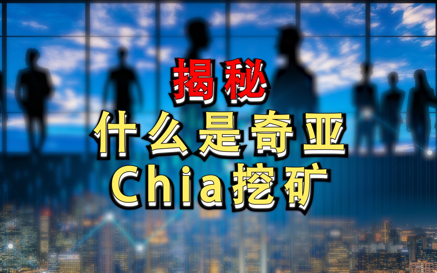 什么是奇亚chia挖矿?