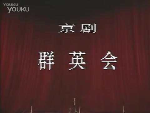 [图]京剧《群借华》袁世海 方荣翔 叶少兰 张学津 孙岳主演-_标清