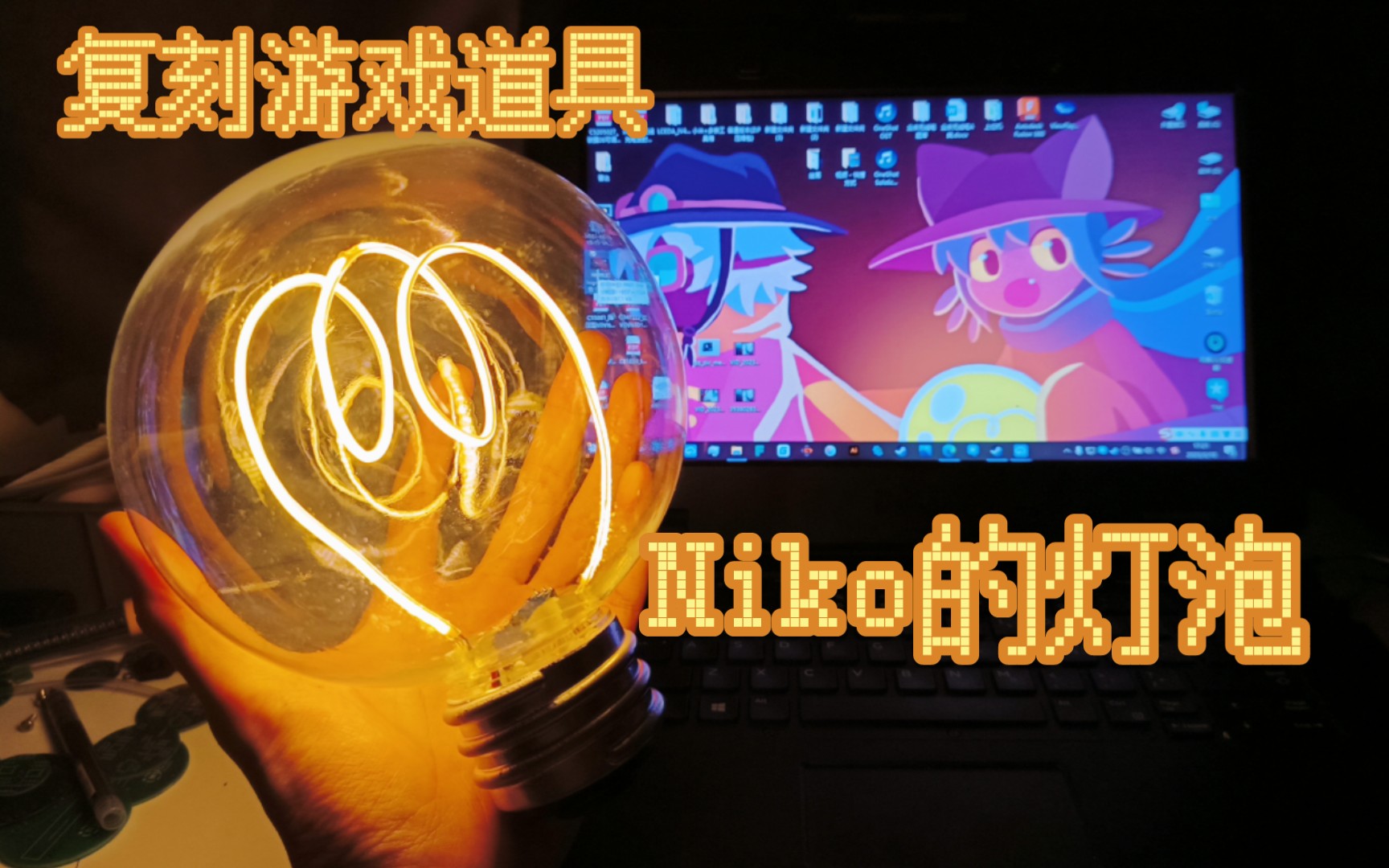 [图]【立创开源平台-星火计划】复刻游戏OneShot中Niko的灯泡！ LED大灯泡