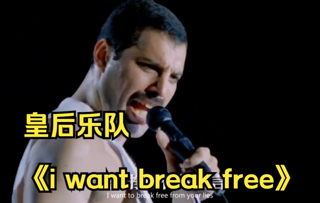 [图]皇后乐队《i want to break free》燃炸了，几年前听过就收藏起来了，非常喜欢