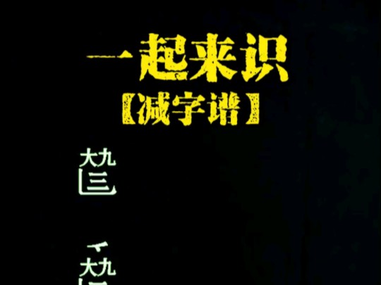 【古琴自学攻略】一起来识减字谱,区分按音和泛音哔哩哔哩bilibili