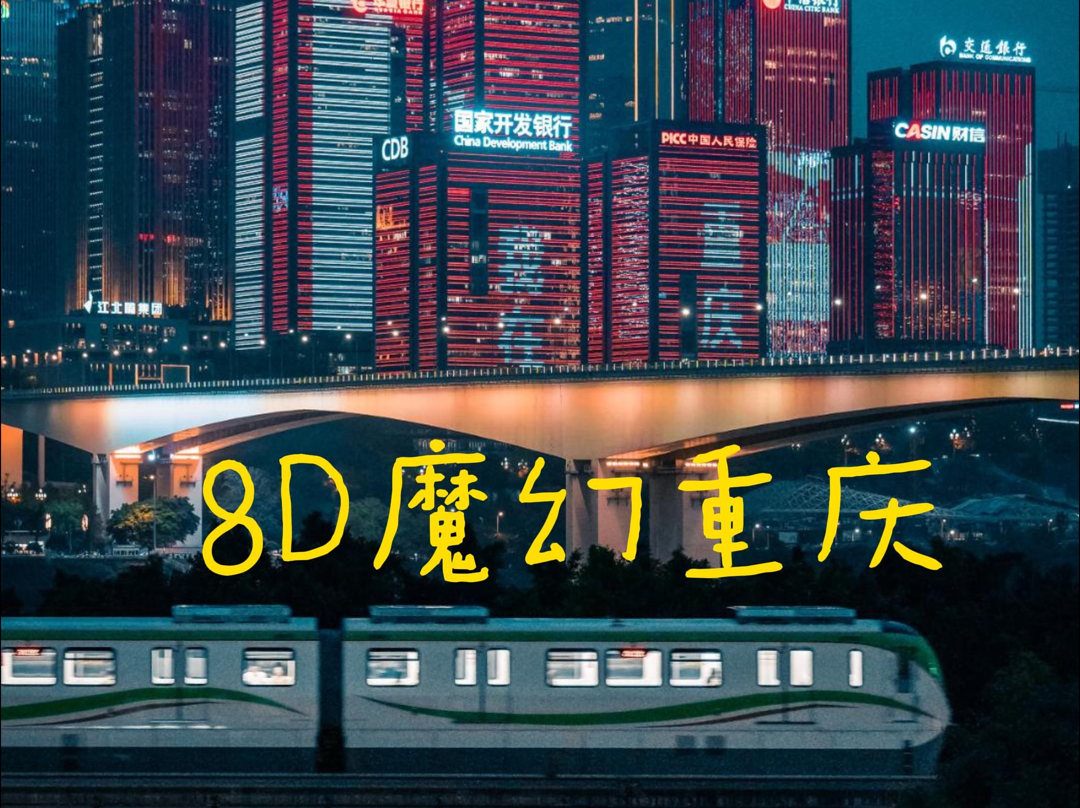 我在巴蜀中学旁边拍到了8d魔幻城市