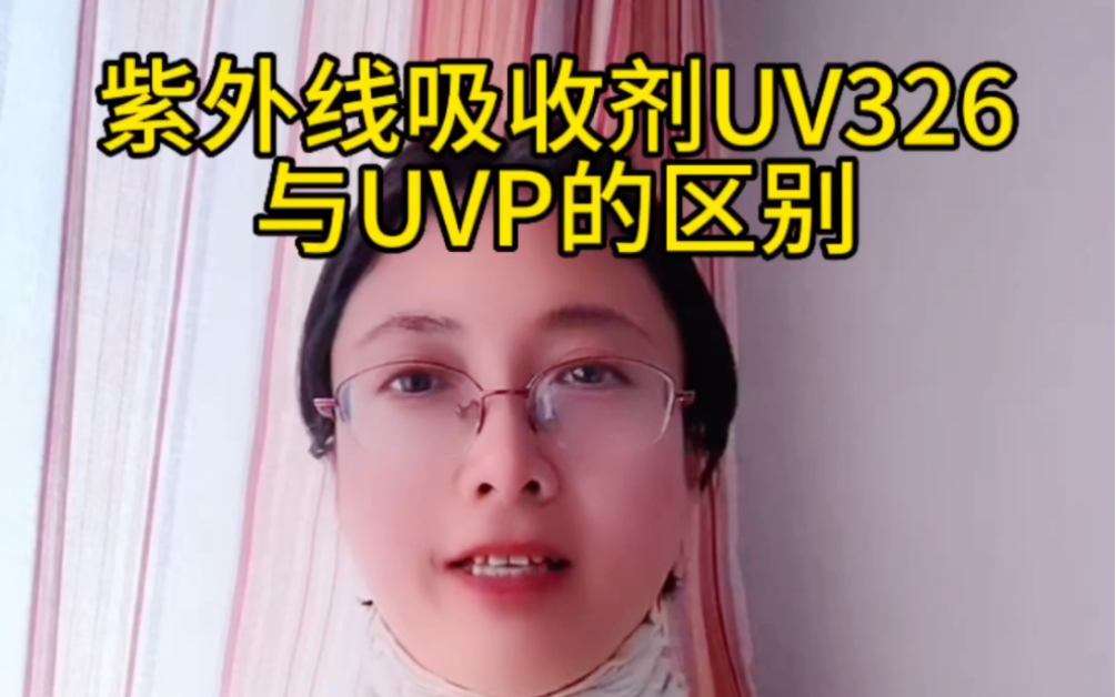 紫外线吸收剂UV326与UVP的区别哔哩哔哩bilibili