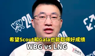 Download Video: 小虎：希望Scout和Gala也能取得好的成绩。LPL选手换上巴黎臂章。LNG WBG