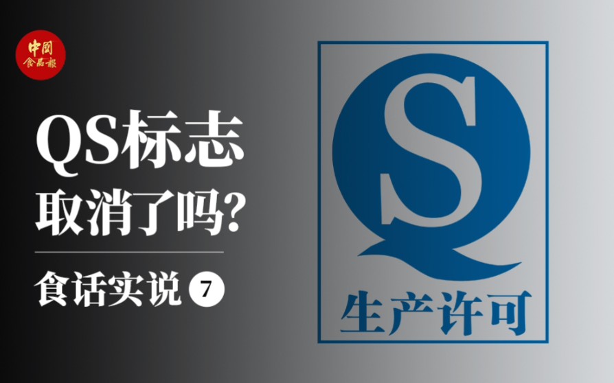 QS标志取消了吗?消费者需要知道那些标签知识?哔哩哔哩bilibili