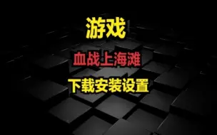 Télécharger la video: 免费下载安装设置-血战上海滩