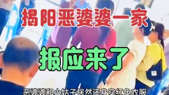 揭阳恶婆婆一家报应来了，儿子网店被下架，就连小儿子也被退婚
