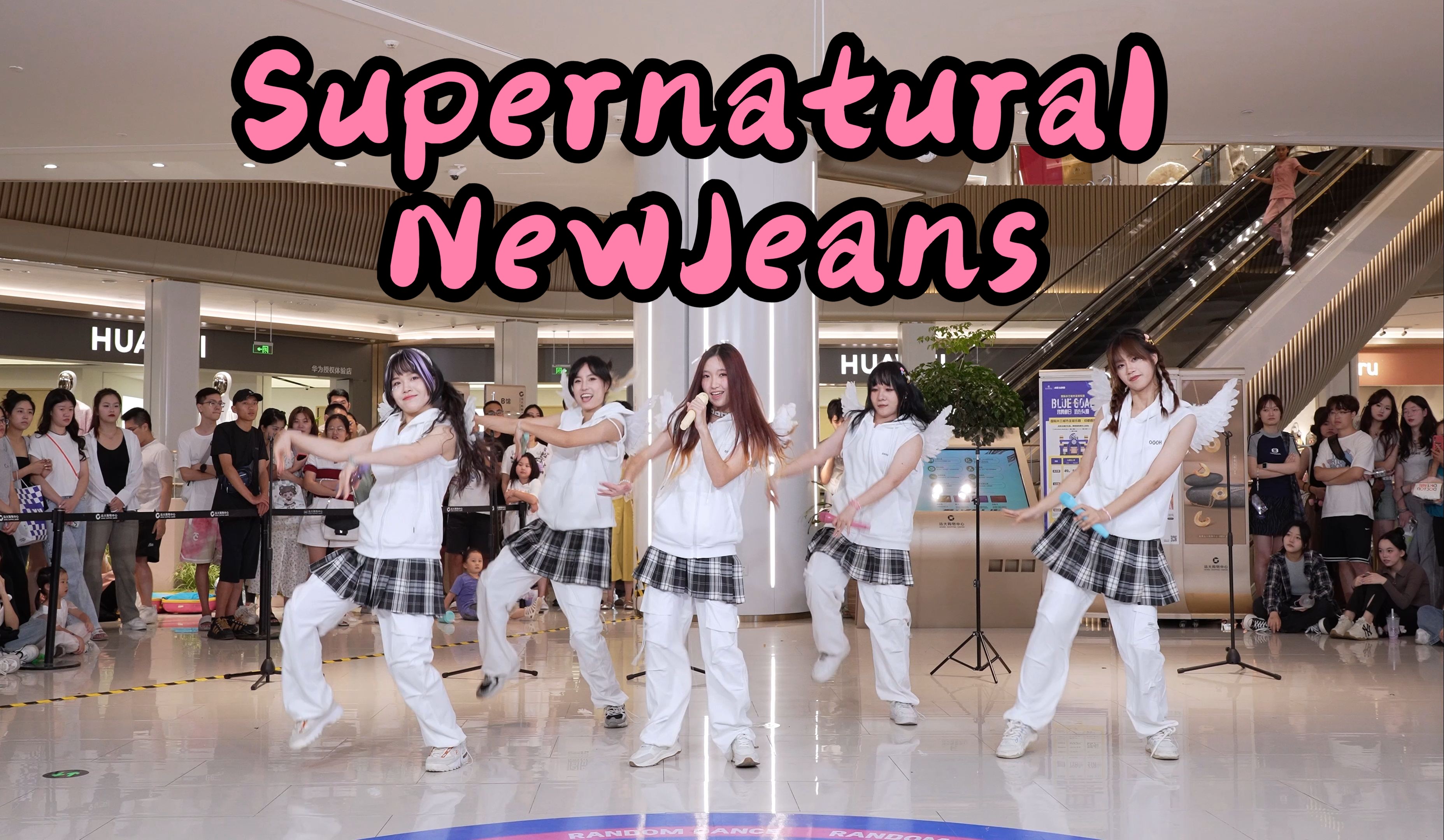 【成都BZ限定团演出】SupernaturalNewJeans(Kpop in public远大购物中心& BZ路演)哔哩哔哩bilibili