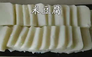 Download Video: 吃过用大米做的豆腐吗？湖北荆门地方特色小吃，煎炒凉拌下火锅都非常好吃