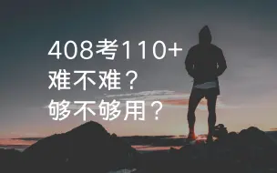 Descargar video: 408考研分数110+究竟难不难？够不够用？ && 竟成408计算机考研