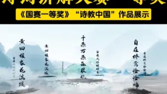 “诗教中国”诗词讲解大赛一等奖获奖作品展示，教师真人出镜微课制作视频！分别有小学教师组、初中教师组、高中教师组，想要参加的老师抓紧时间准备起来吧！