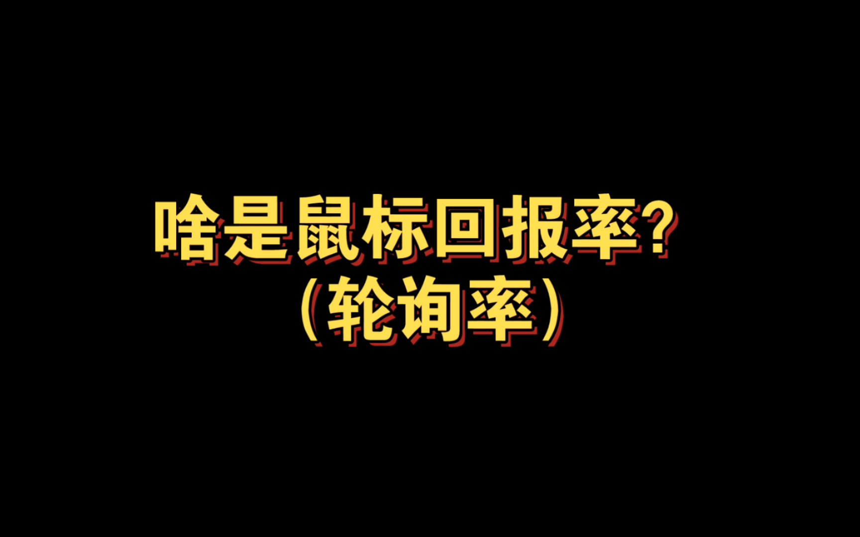 鼠标回报率是什么?如何选择?哔哩哔哩bilibili